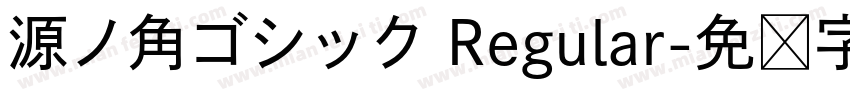 源ノ角ゴシック Regular字体转换